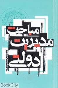 مباحث مدیریت دولتی