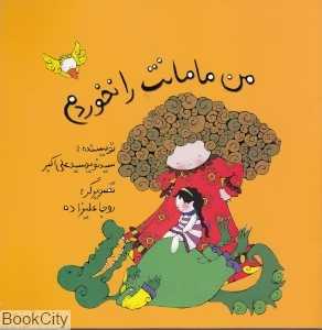 من مامانت را نخوردم (تصویرگر روجا علیزاده)