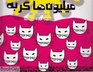میلیون‌ها گربه