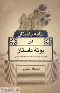 نامه باستان در بوته داستان (شومیز)