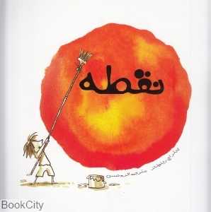 نقطه (علمی و فرهنگی) - 0