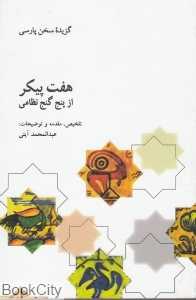 گزیده هفت‌پیکر از پنج‌گنج نظامی گنجوی