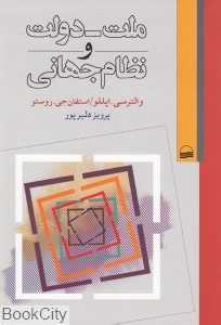 ملت دولت و نظام جهانی