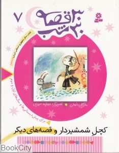 30 قصه 30 شب 7 (کچل شمشیردار و قصه‌های دیگر) - 0