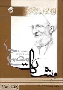 نظریه حقوق اسلام مشکات مصباح 2