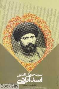 سیدجمال‌الدین اسدآبادی