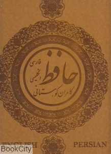 غزلیات حافظ (2 زبانه رحلی طرح چرم با جعبه انجمن ایرانیان)