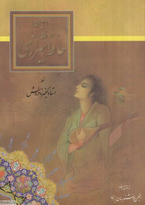 دیوان حافظ شیرازی (رحلی طرح چرم با قاب خوشنویسان ایران)