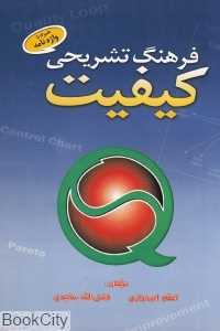فرهنگ تشریحی کیفیت