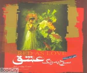 سرخ به رنگ عشق