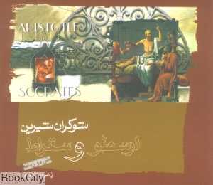 شوکران شیرین (ارسطو و سقراط)