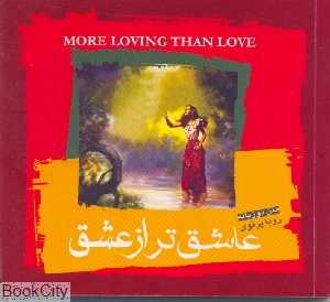 عاشق تر از عشق