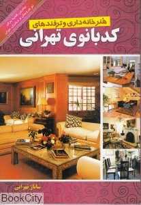 هنر خانه‌داری و ترفندهای کدبانوی تهرانی