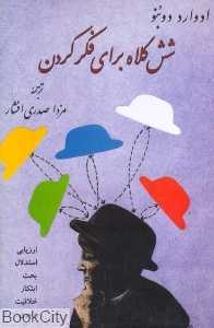 شش کلاه برای فرزندان