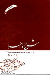 شرح ماجرا - 0