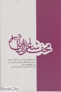 محفل شاعران آیینی (با CD)