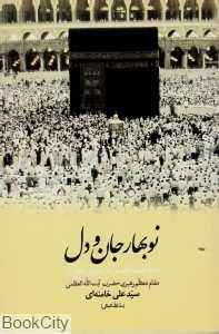 نوبهار جان و دل