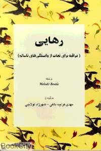 رهایی (مراقبه برای نجات از وابستگی‌های ناسالم)