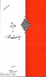 عایشه در حیات محمد (ص)
