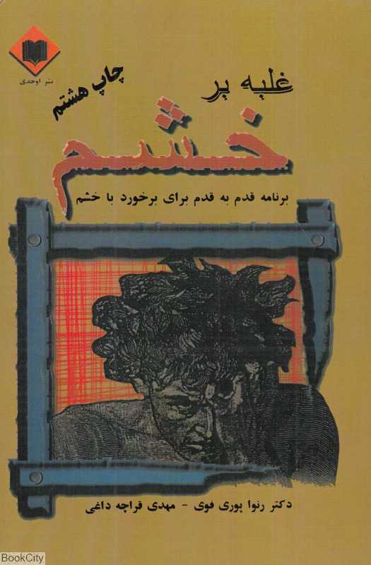 غلبه بر خشم