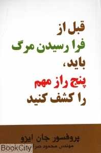 قبل از فرا رسیدن مرگ باید پنج راز مهم را کشف کنید