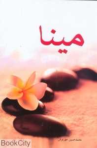 مینا