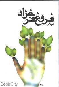 دیوان فروغ فرخزاد