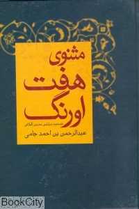 مثنوی هفت اورنگ