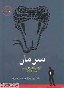 سر مار