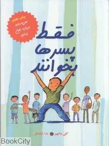 فقط پسرها بخوانند