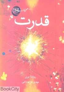 قدرت (ایران‌بان)