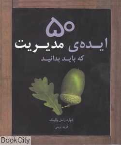 50 ایده‌ مدیریت که باید بدانید