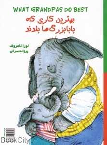 بهترین کاری که بابابزرگ‌ها بلدند بهترین کاری که مامان‌بزرگ‌ها بلدند
