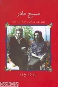 مسیح مادر