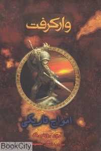 وارکرفت (امواج تاریکی)