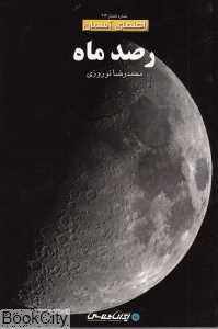 رصد ماه