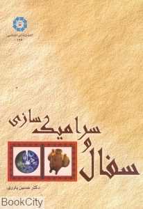 سفال و سرامیک‌سازی