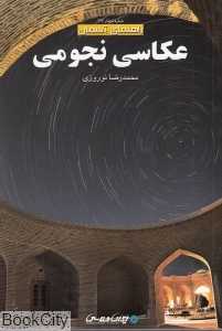 عکاسی نجومی