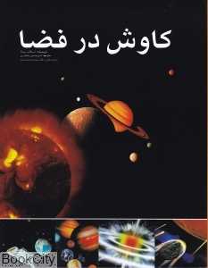 کاوش در فضا