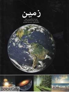 زمین