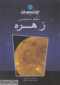 سیارات منظومه شمسی زهره