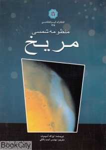 سیارات منظومه شمسی مریخ