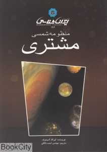 سیارات منظومه شمسی مشتری