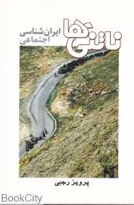 ناتنی‌ها (ایران‌شناسی اجتماعی)