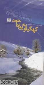 نقشه راهنمای میراث فرهنگی و گردشگری کهگیلویه و بویر احمد