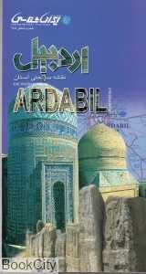 نقشه سیاحتی استان اردبیل 188