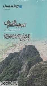 نقشه سیاحتی استان آذربایجان شرقی 183