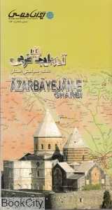 نقشه سیاحتی استان آذربایجان غربی 184