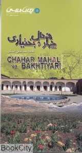 نقشه سیاحتی استان چهارمحال و بختیاری 190
