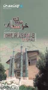نقشه سیاحتی استان خراسان شمالی 158